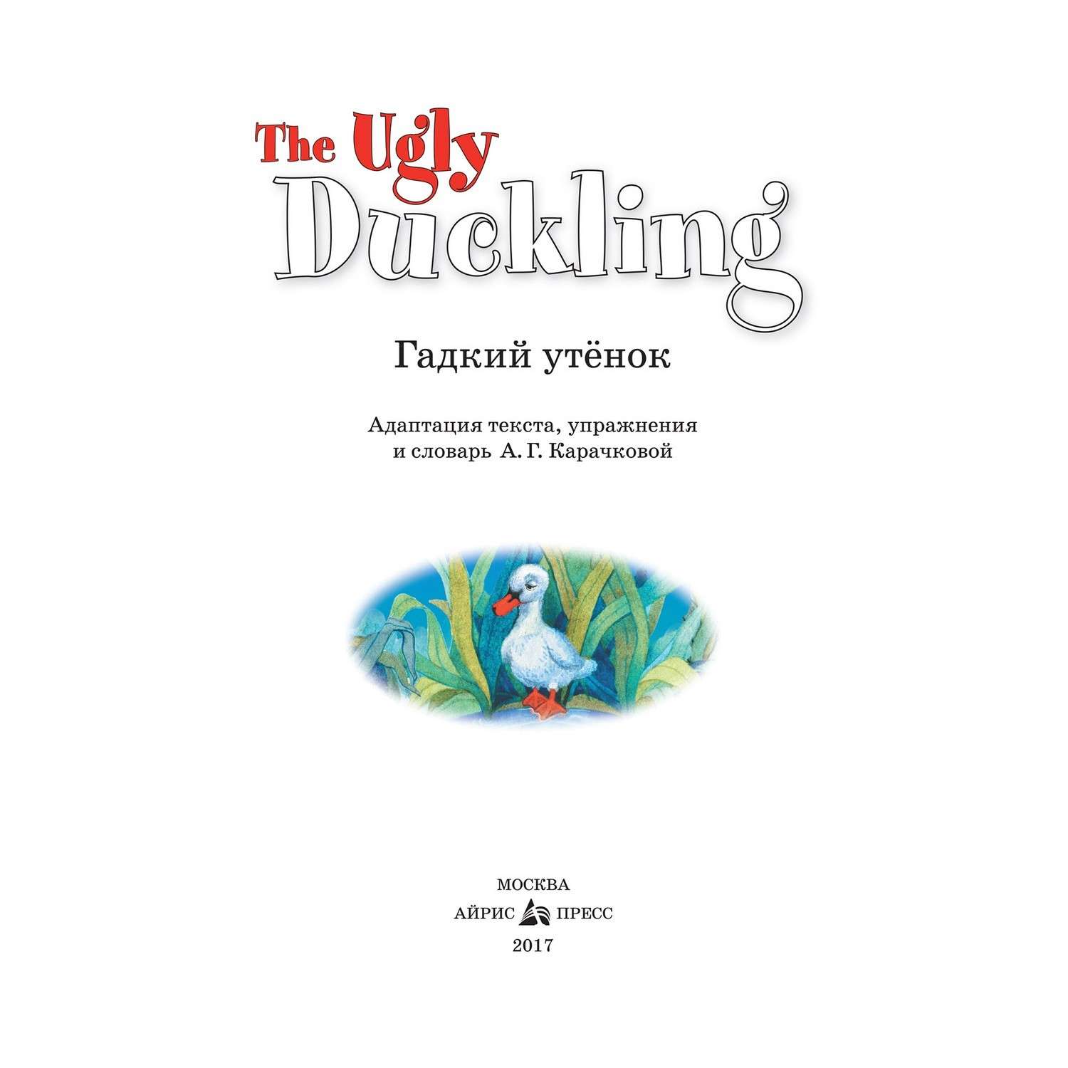 Донцова гадкий утенок. Книга Гадкий утёнок. Сказка Гадкий утенок на английском. Гадкий утёнок. The ugly Duckling (на английском языке). Книга сказка Гадкий утёнок на английском языке.