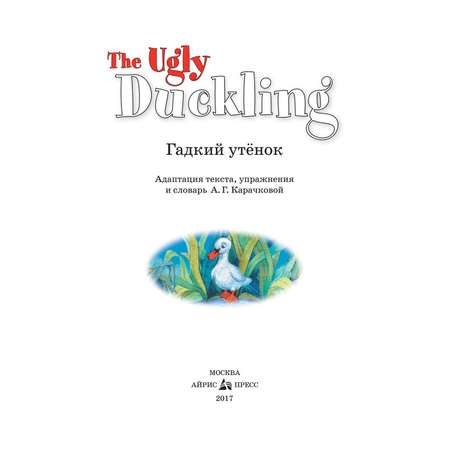 Книга Айрис ПРЕСС Гадкий утёнок. The Ugly Duckling. (на английском языке) - Карачкова А.Г.