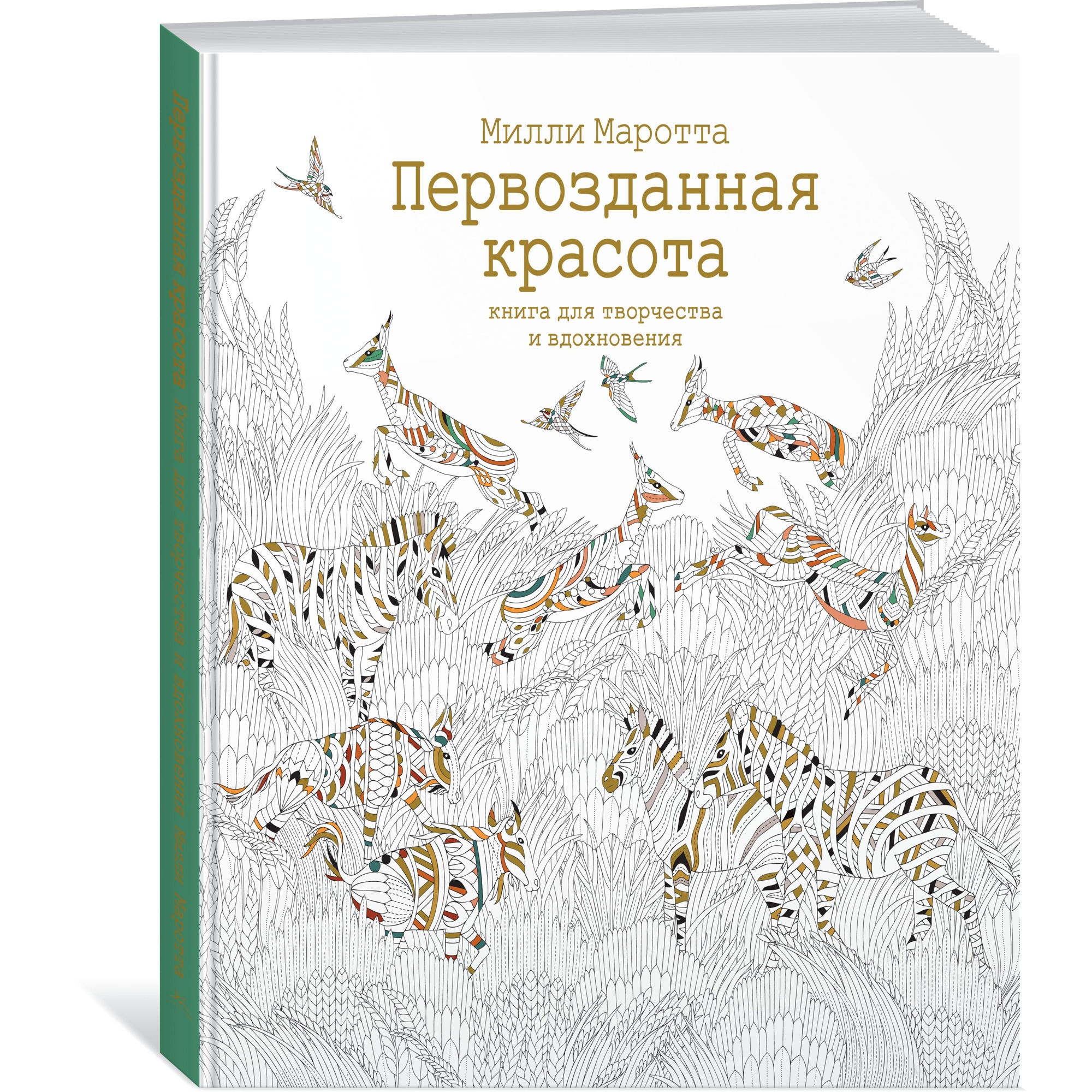 Книга КОЛИБРИ Первозданная красота. Книга для творчества и вдохновения - фото 2