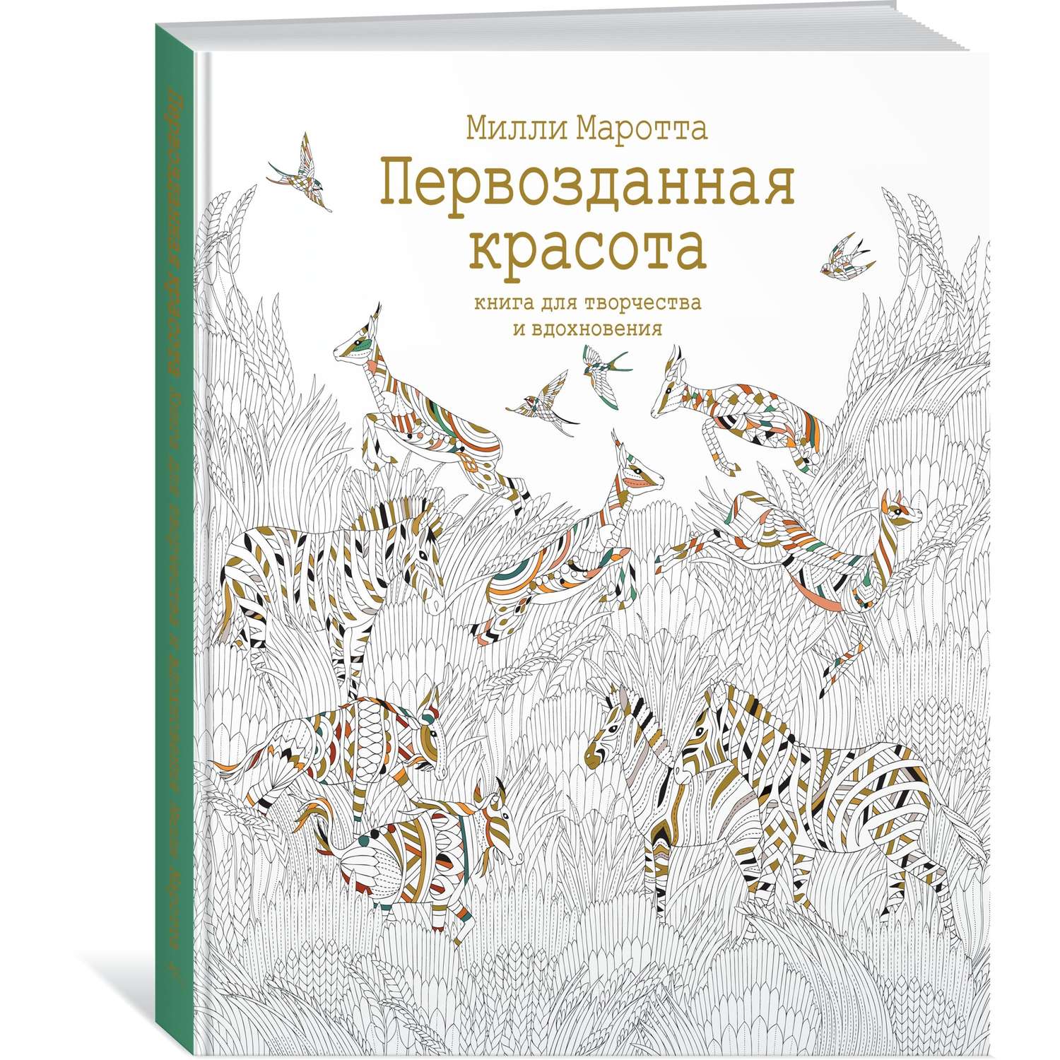 Книга КОЛИБРИ Первозданная красота. Книга для творчества и вдохновения - фото 2