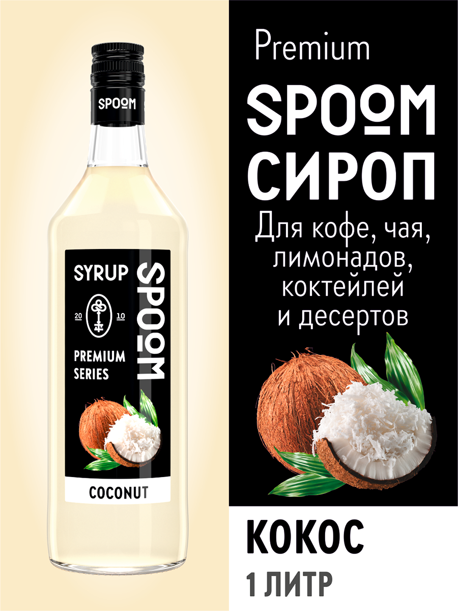 Сироп SPOOM Кокос 1 л