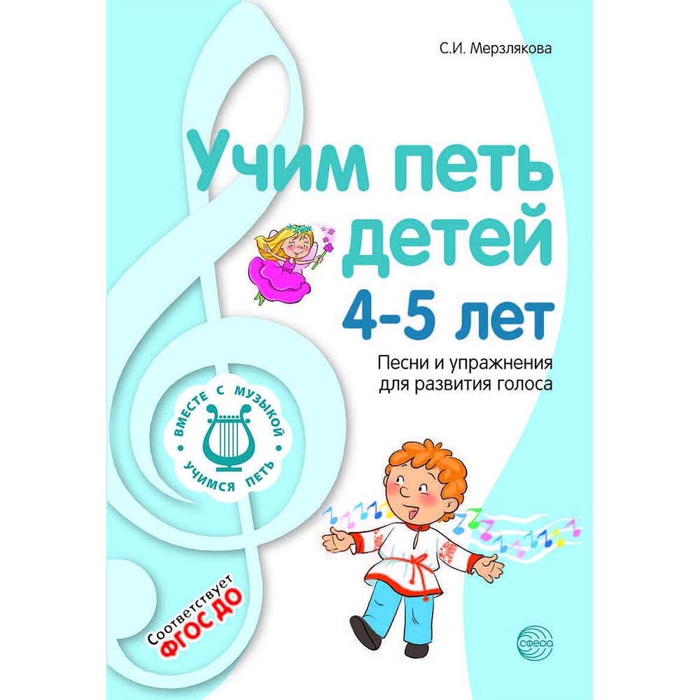 Книга ТЦ Сфера Учим петь детей 4—5 лет. Песни и упражнения для развития  голоса