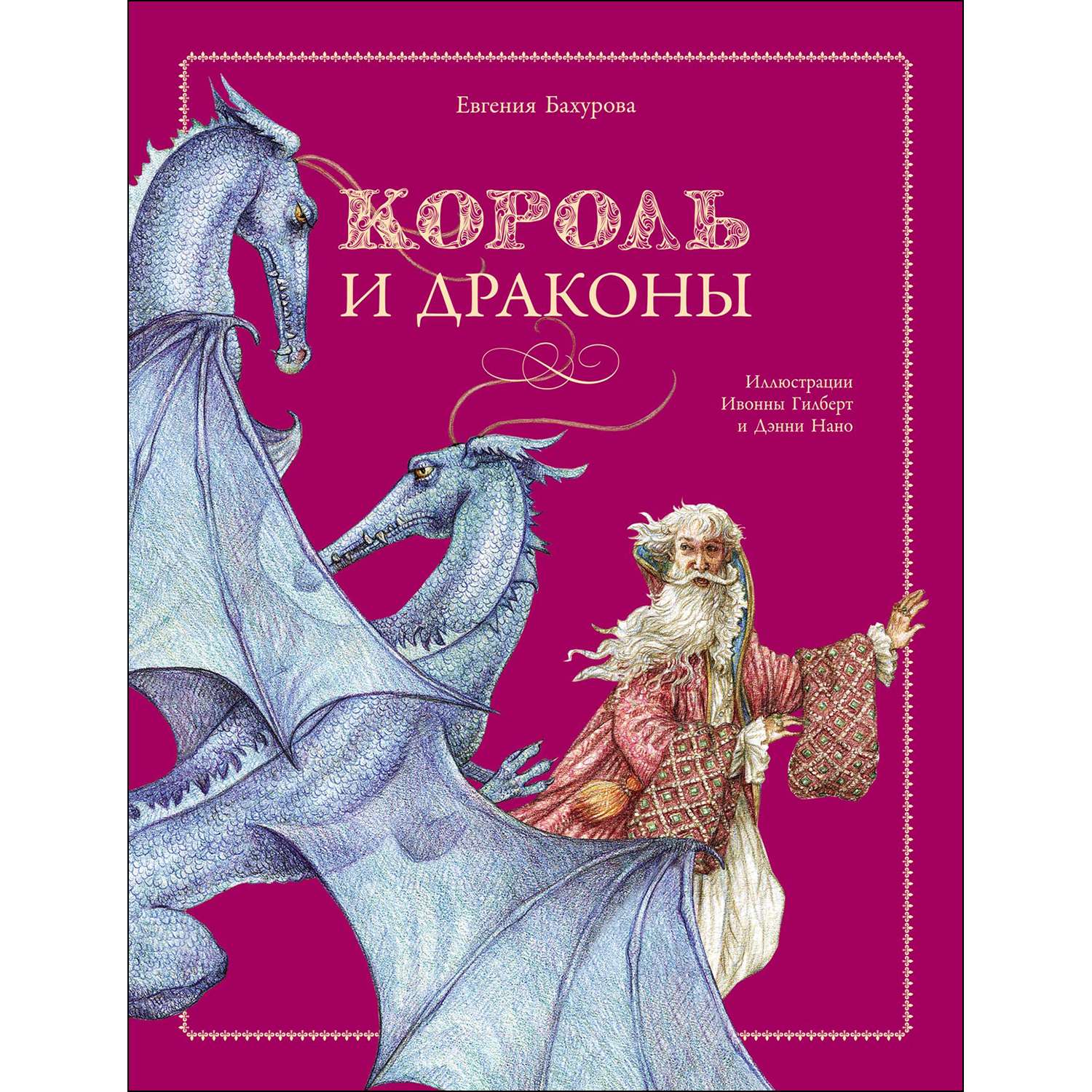 Книга Король и драконы - фото 1