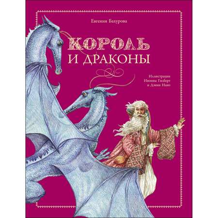 Книга Король и драконы