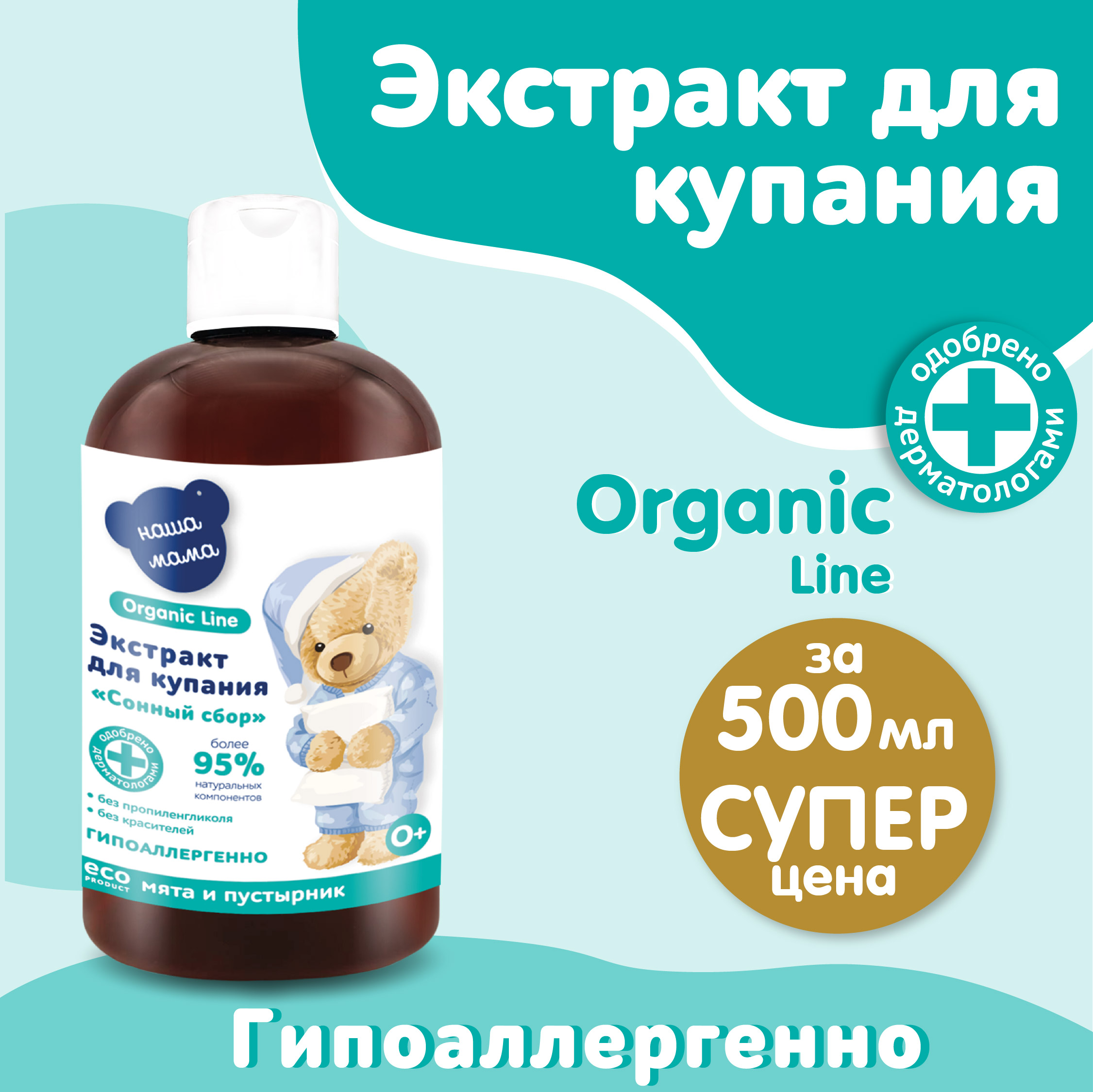 Экстракт для купания Наша Мама Organic Line 500мл мята и пустырник - фото 2