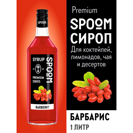 Сироп SPOOM Барбарис 1л для коктейлей лимонадов и десертов