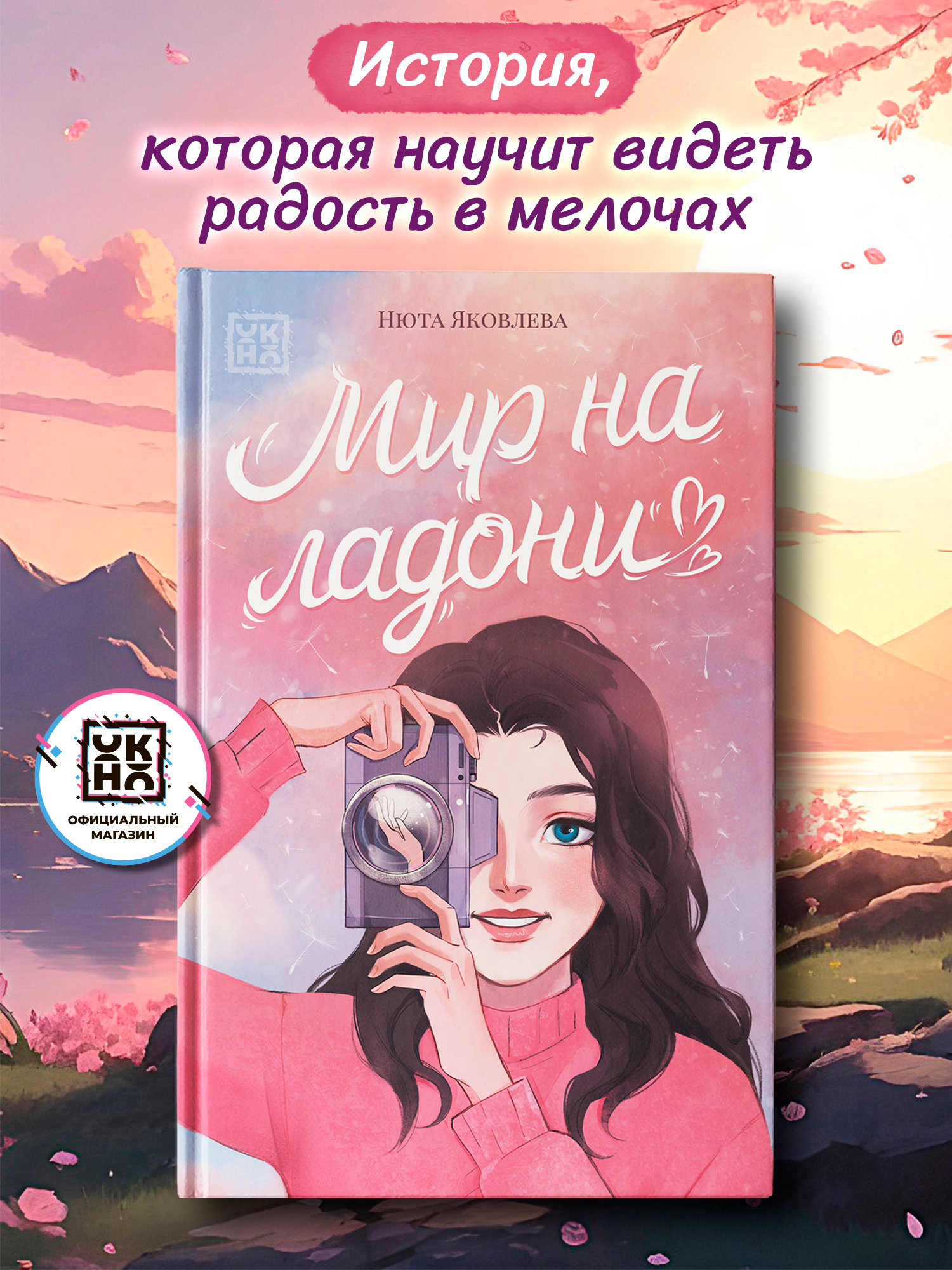 Книга ОКно Мир на ладони - фото 1