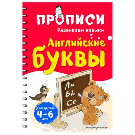 Книга Эксмо Английские буквы Развиваем навыки