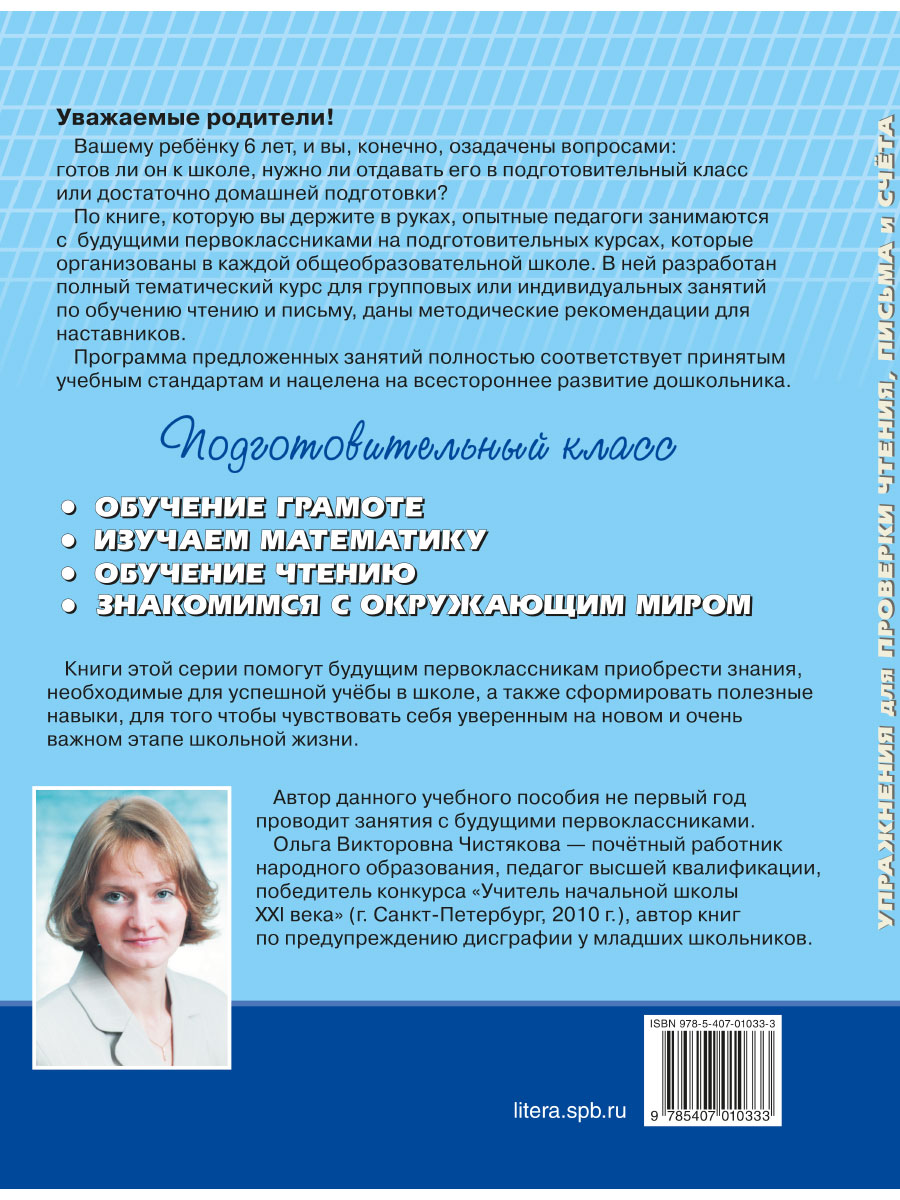 Книга ИД Литера Подготовительный класс. Упражнения для проверки чтения письма и счета - фото 10