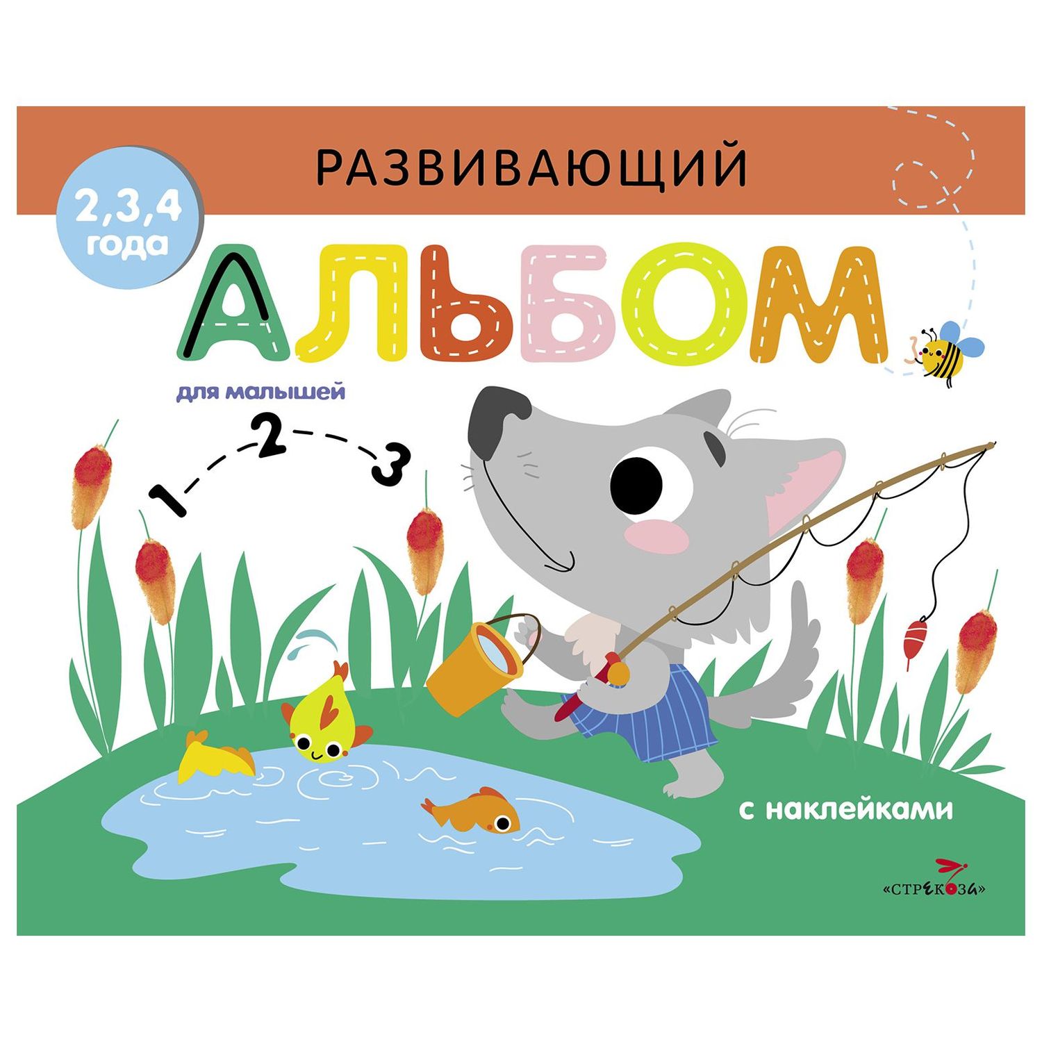 Книга СТРЕКОЗА Развивающий альбом для малышей Выпуск 6 - фото 1