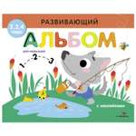 Книга СТРЕКОЗА Развивающий альбом для малышей Выпуск 6