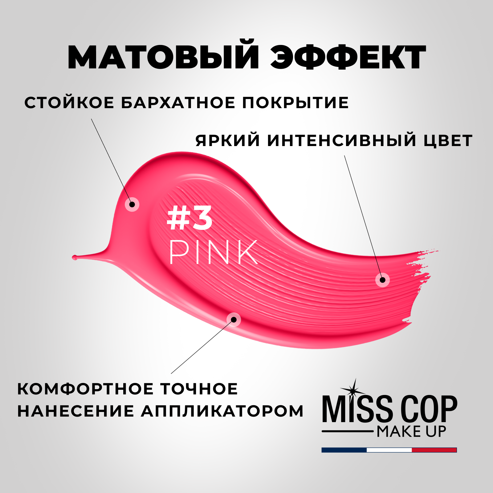 Жидкая губная помада Miss Cop матовая стойкая розовая Франция цвет 03 Pink 2 мл - фото 3