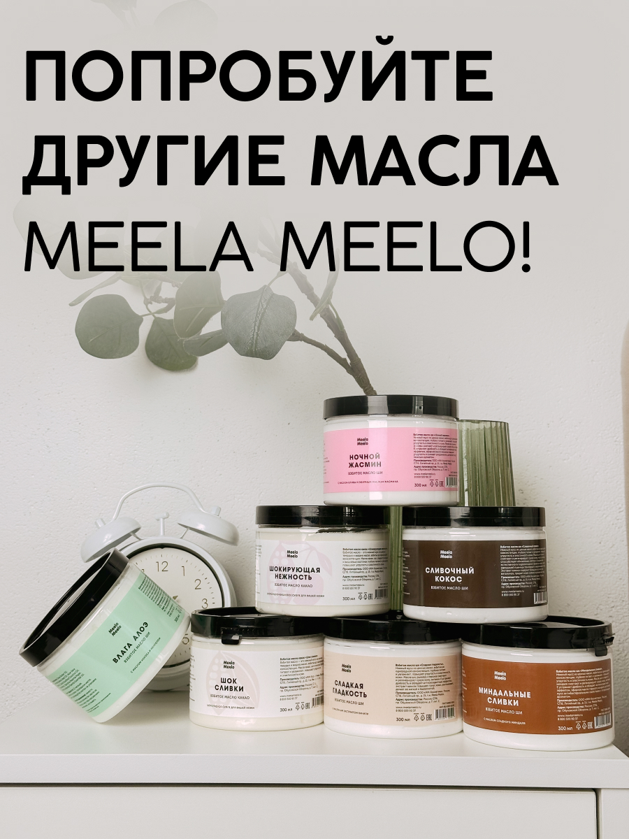 Взбитое масло для тела Meela Meelo Сливочный кокос - фото 5