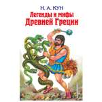 Книга Эксмо Легенды и мифы Древней Греции