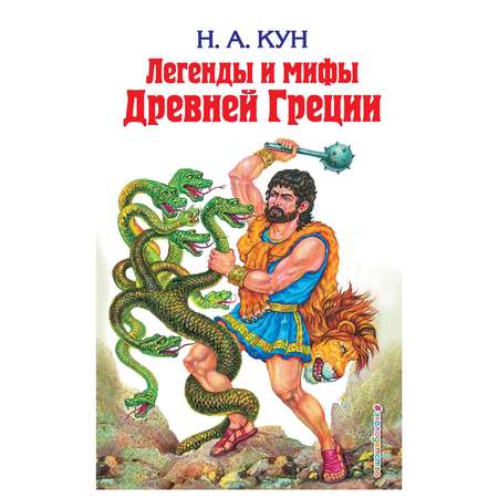 Книга Эксмо Легенды и мифы Древней Греции