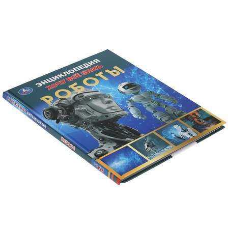 Книга УМка Роботы Хочу все знать Энциклопедия А5 311844