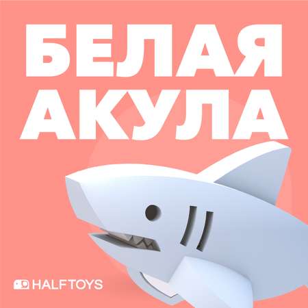 Фигурка HALFTOYS Ocean Белая акула магнитная с книжкой