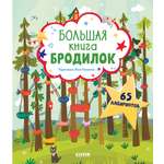 Книга Clever Лабиринты. Большая книга бродилок