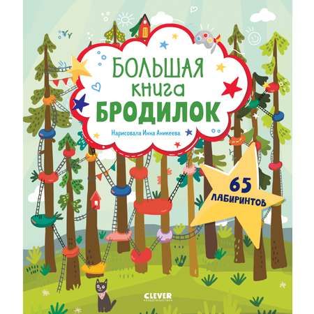 Книга Clever Лабиринты. Большая книга бродилок