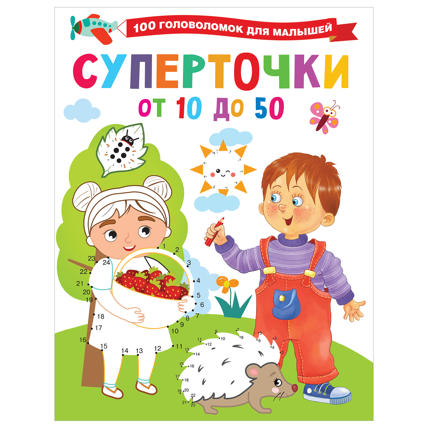 Книга 100головоломок малышей Суперточки От 10 до 50 - фото 1