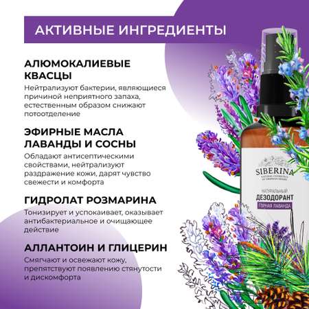 Дезодорант-спрей Siberina натуральный «Горная лаванда» для чувствительной кожи 50 мл
