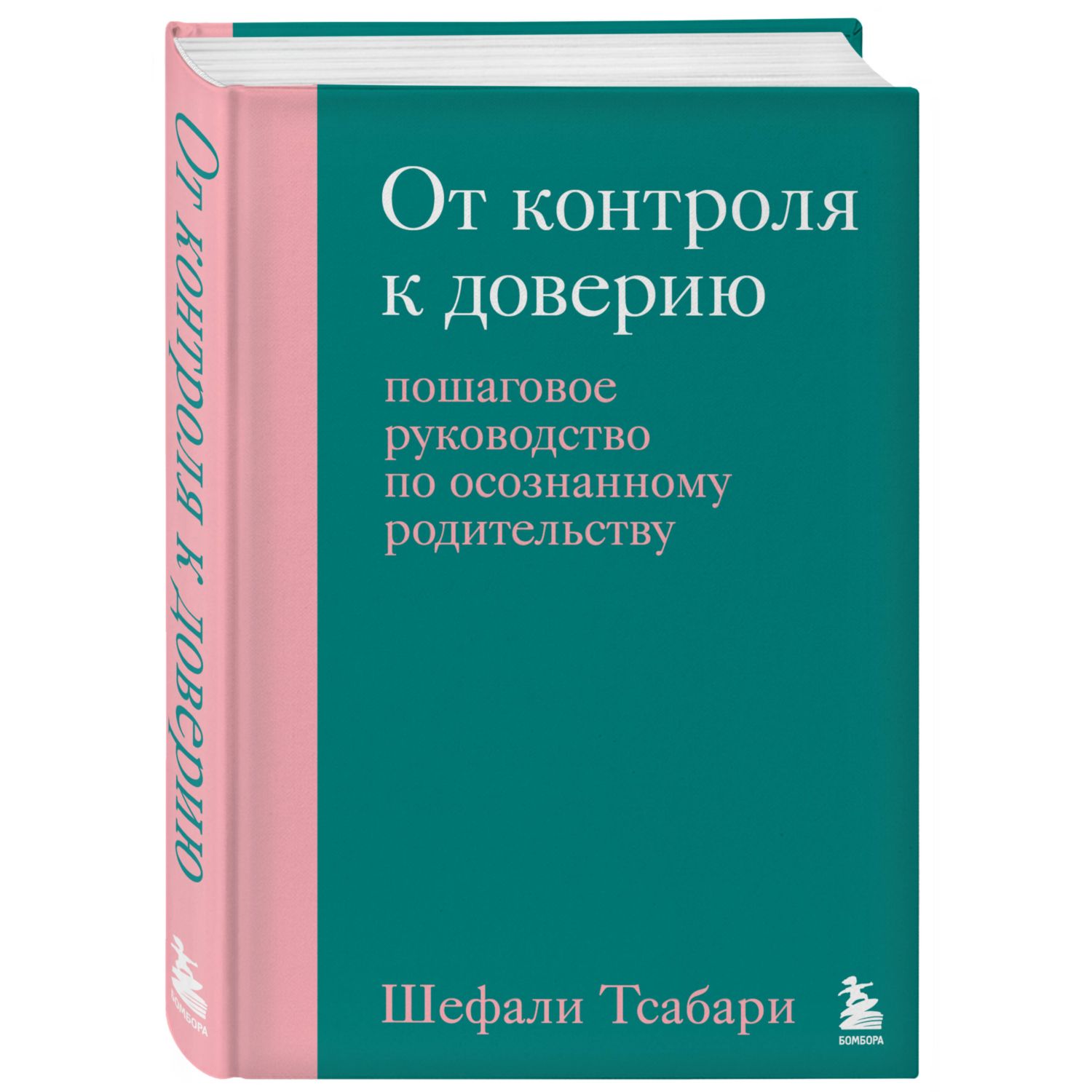 Книга Эксмо От контроля к доверию. Пошаговое руководство по осознанному родительству - фото 1