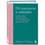 Книга Эксмо От контроля к доверию. Пошаговое руководство по осознанному родительству