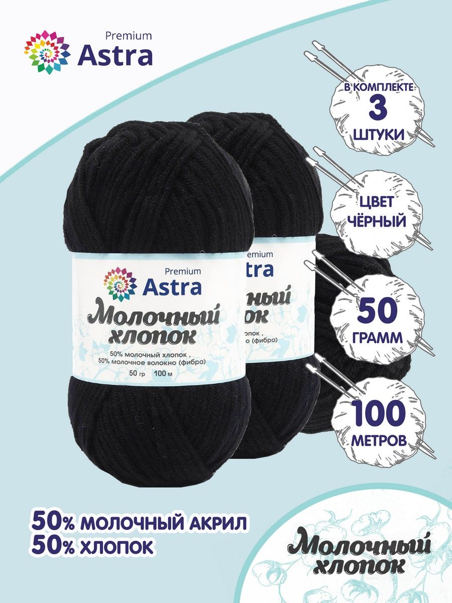 Пряжа для вязания Astra Premium milk cotton хлопок акрил 50 гр 100 м 18 черный 3 мотка - фото 1
