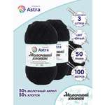 Пряжа для вязания Astra Premium milk cotton хлопок акрил 50 гр 100 м 18 черный 3 мотка