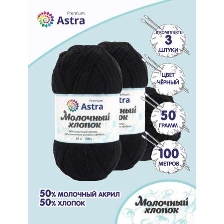 Пряжа для вязания Astra Premium milk cotton хлопок акрил 50 гр 100 м 18 черный 3 мотка