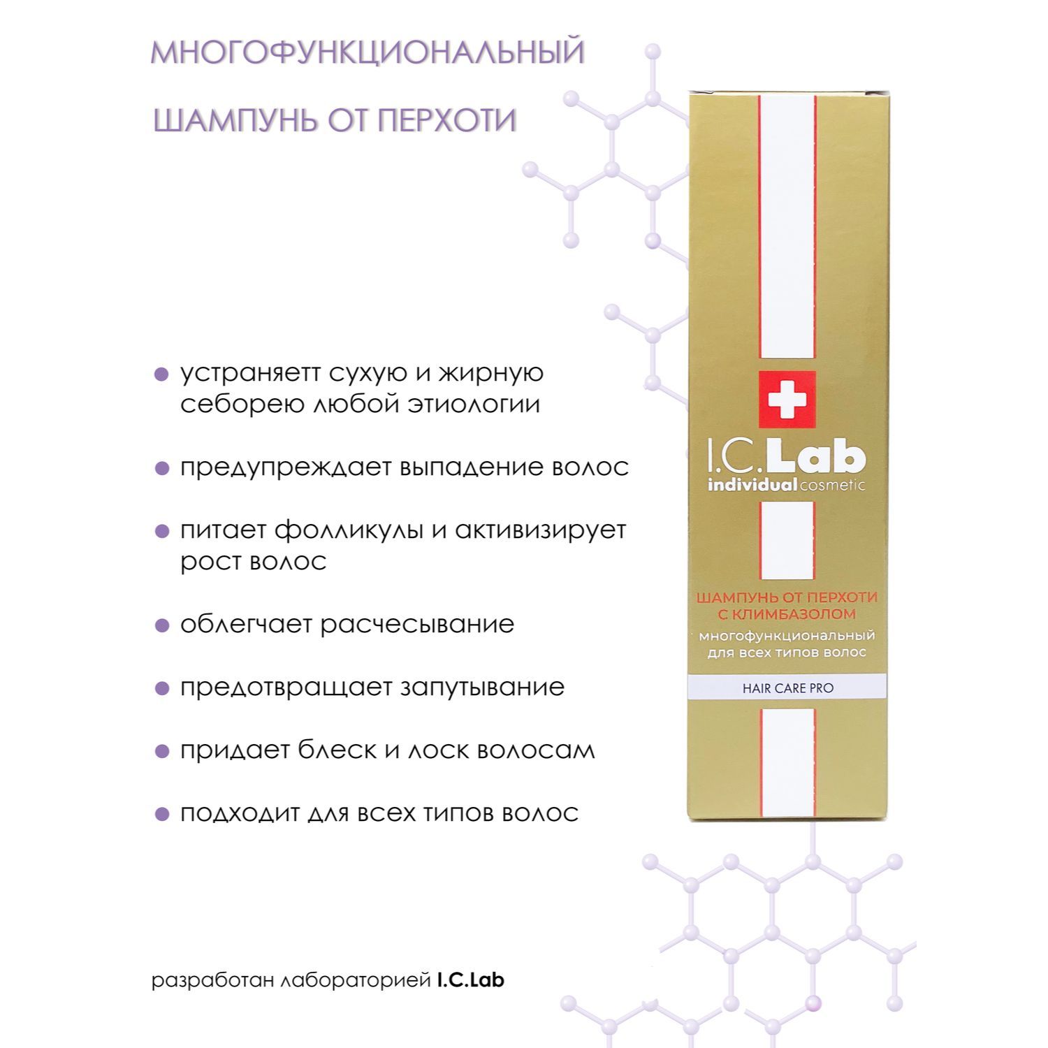 Шампунь I.C.Lab Individual cosmetic От перхоти с климбазолом 150 мл - фото 2