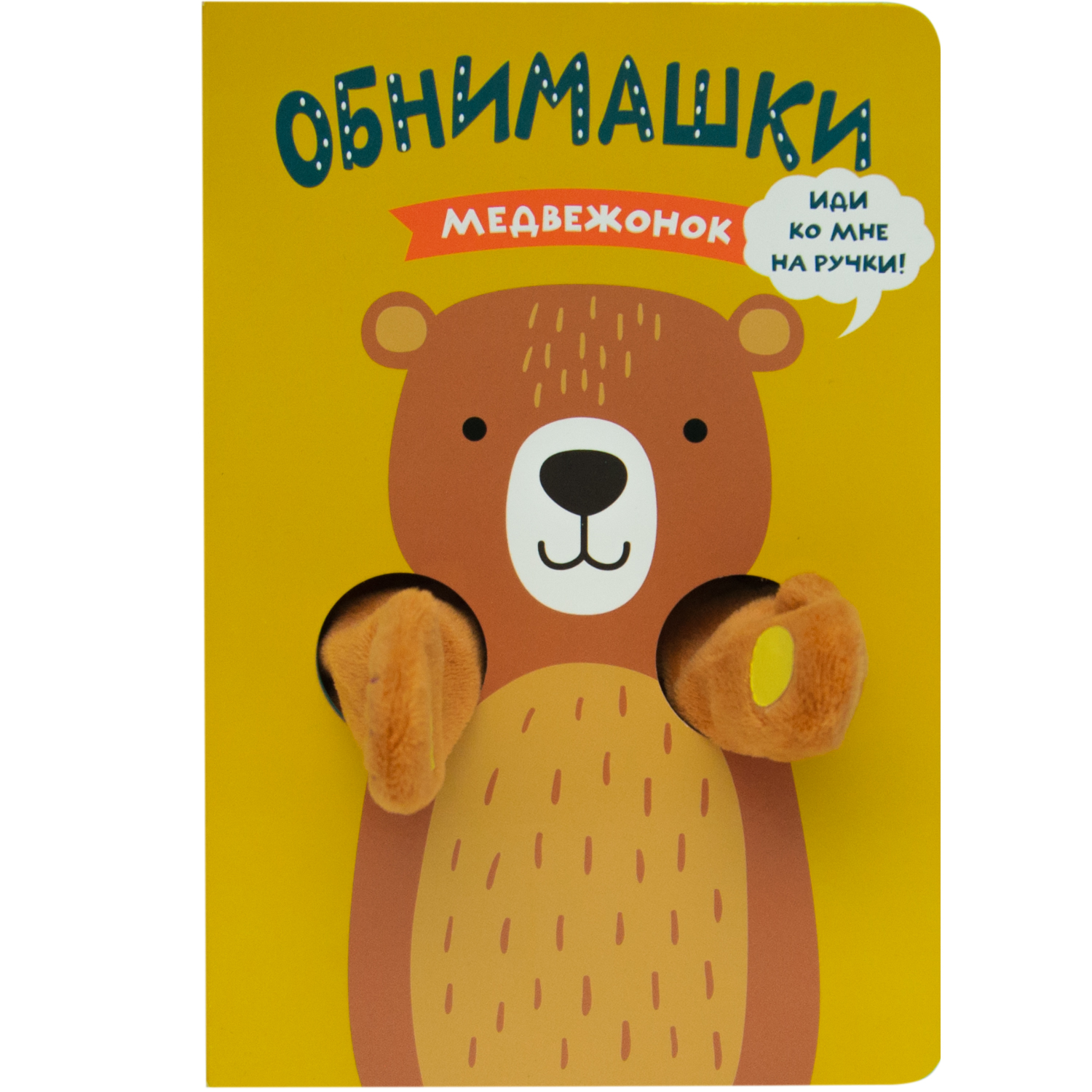 Книга МОЗАИКА kids Книжки-обнимашки Медвежонок - фото 1