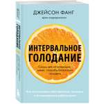 Книга Эксмо Интервальное голодание Как восстановить свой организм похудеть и активизировать работу