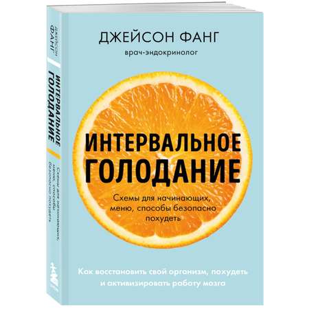 Книга ЭКСМО-ПРЕСС Интервальное голодание Как восстановить свой организм похудеть и активизировать работу