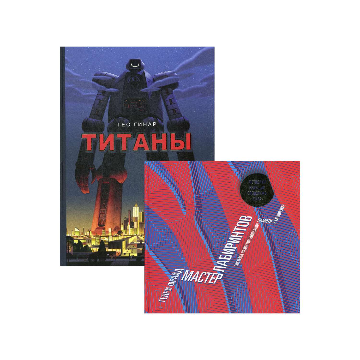 Набор книг Рипол Классик Мастер лабиринтов / Титаны - фото 1