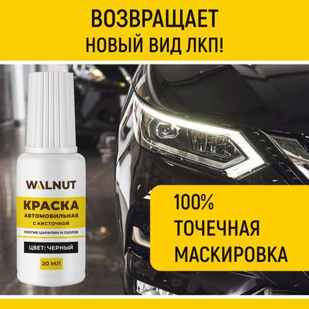 Краска автомобильная WALNUT черная 20 мл