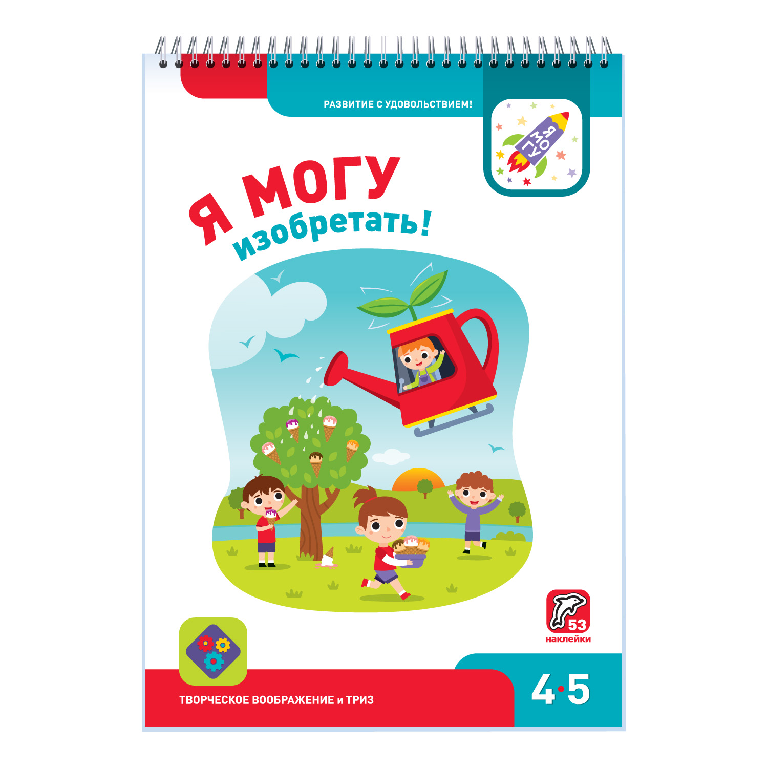 (0+) Я могу изобретать! 4-5 лет (53 наклейки)