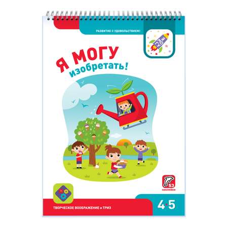 Развивающая тетрадь Я могу изобретать! 4-5 лет / 53 наклейки