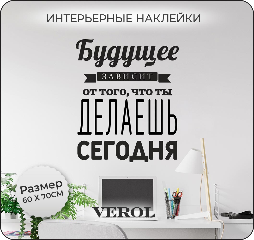 Наклейки интерьерные VEROL Цитата - фото 1