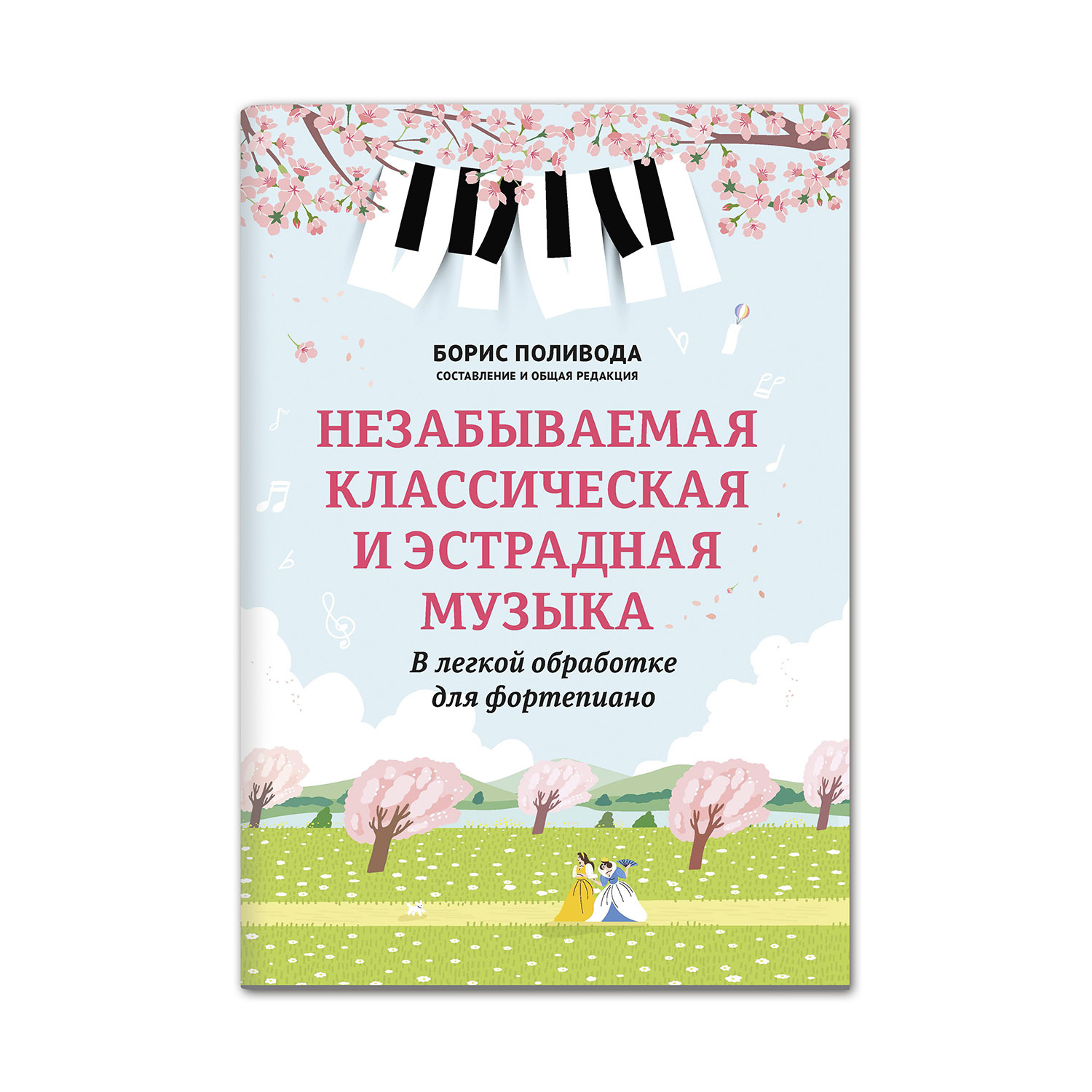 Книга Феникс Незабываемая классическая и эстрадная музыка в легкой  обработке для фортепиано