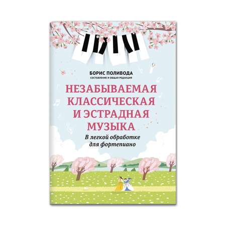 Книга Феникс Незабываемая классическая и эстрадная музыка в легкой обработке для фортепиано