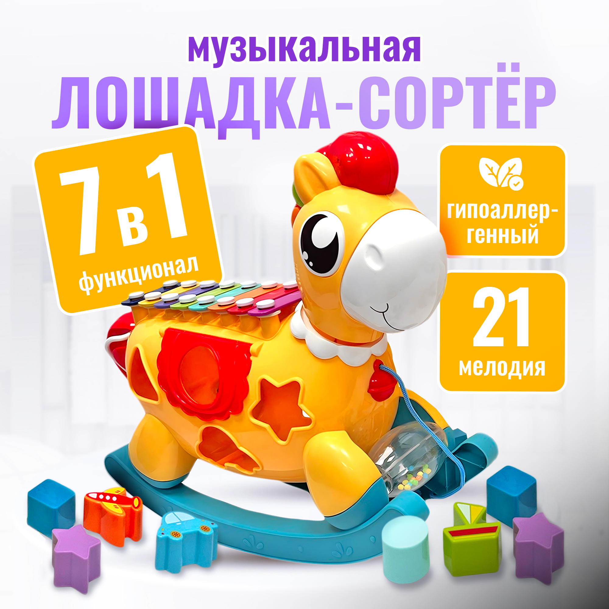 Музыкальная игрушка-каталка SHARKTOYS Лошадка-ксилофон с сортером - фото 1