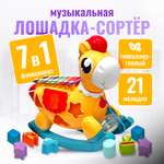 Музыкальная игрушка-каталка SHARKTOYS Лошадка-ксилофон с сортером