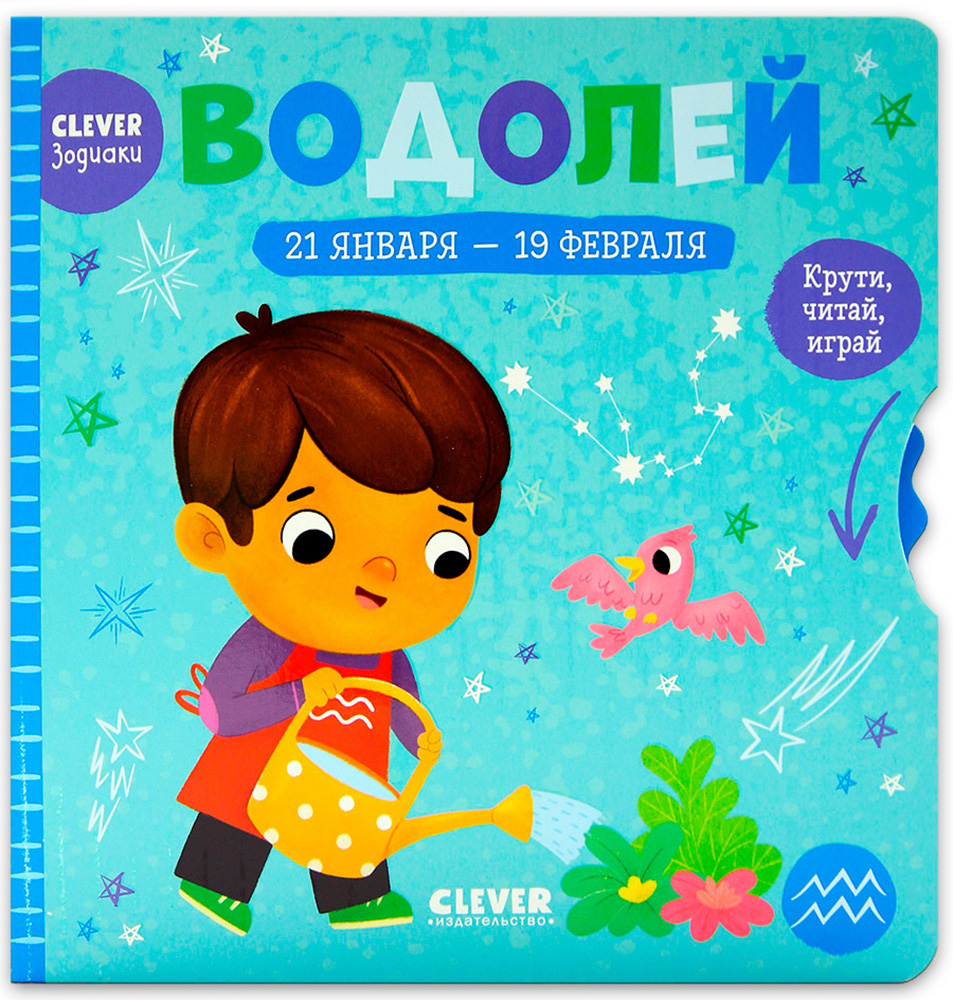 Книга Clever Издательство Clever-зодиаки. Водолей - фото 1