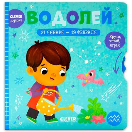 Книга Clever Издательство Clever-зодиаки. Водолей