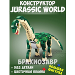 Динозавры Jurassic World GAO MISI Брахиозавр