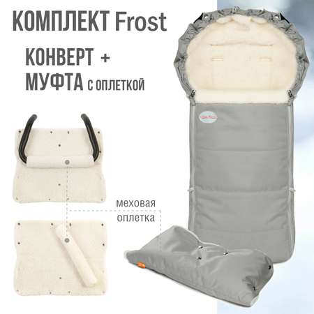 Комплект в коляску Чудо-чадо меховой конверт и муфта с оплеткой Frost серебристый