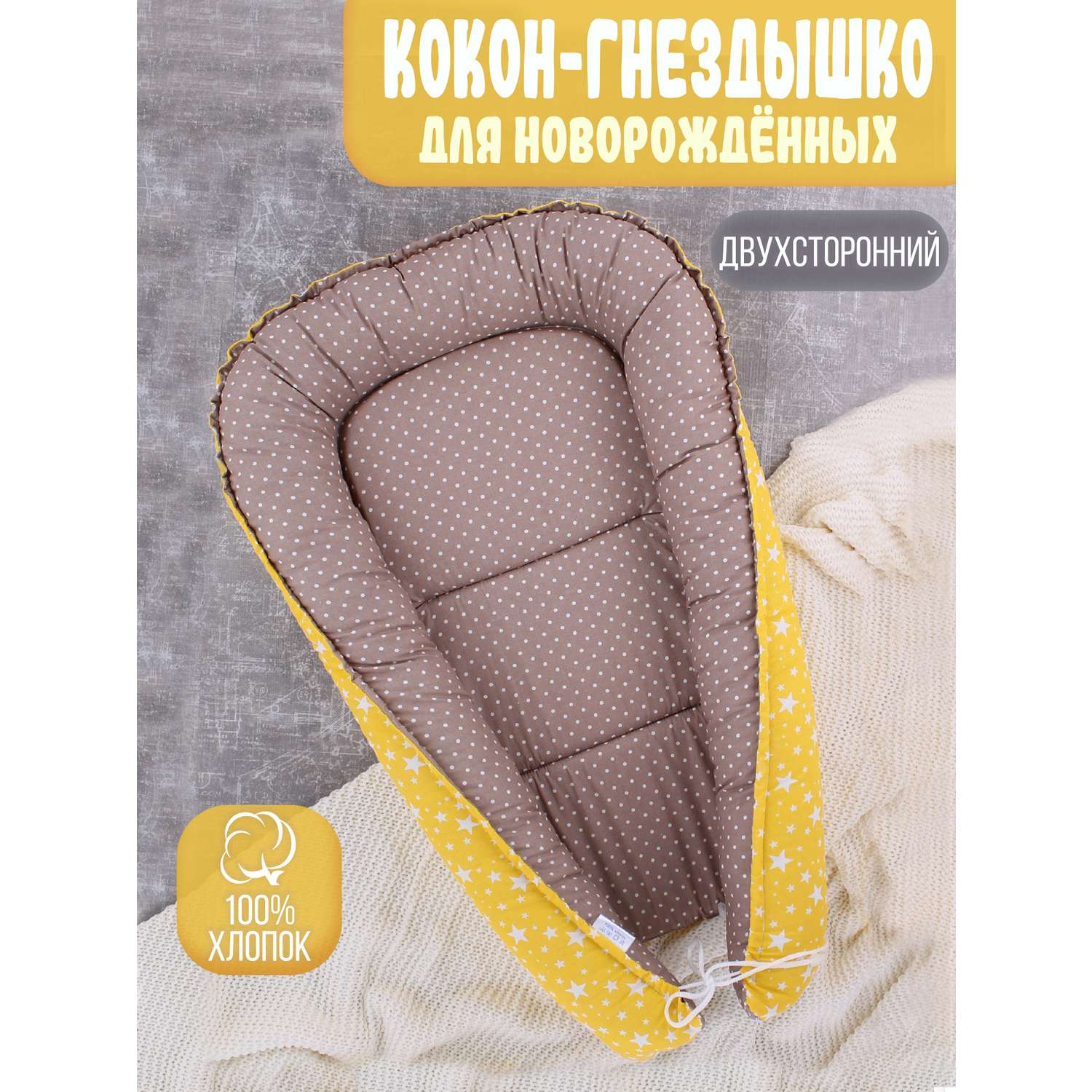 Гнездышко-кокон Body Pillow для новорожденных - фото 1