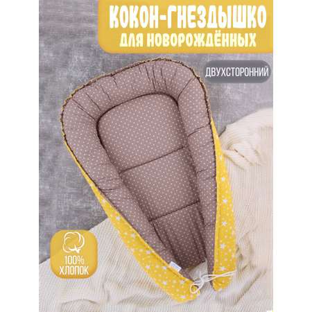 Гнездышко-кокон Body Pillow для новорожденных