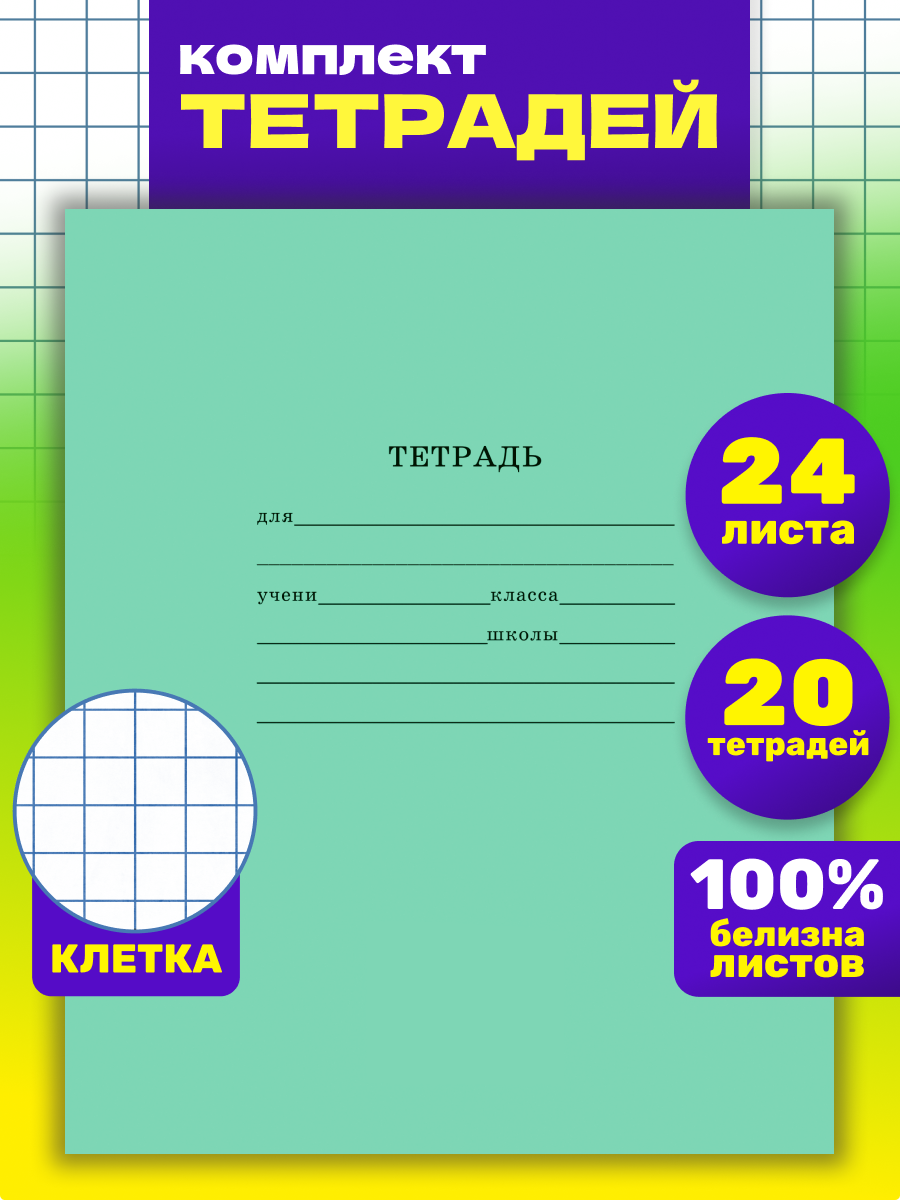 Тетрадь школьная Prof-Press Стандарт клетка 24 листа в спайке 20 штук - фото 1